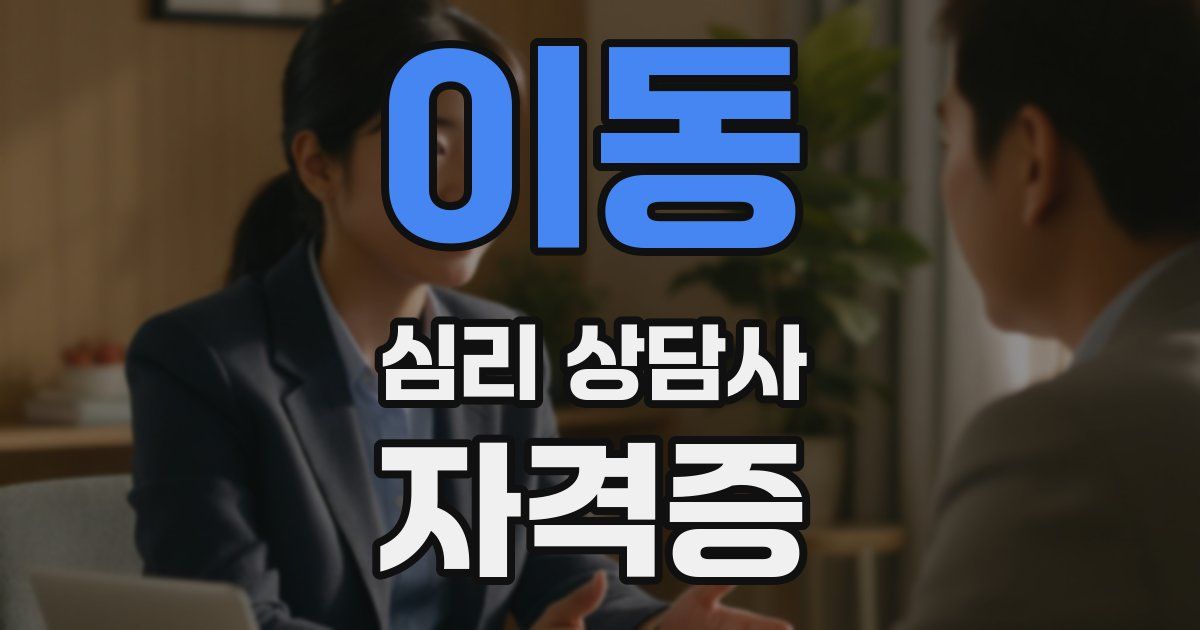 이동 심리 상담사 자격증