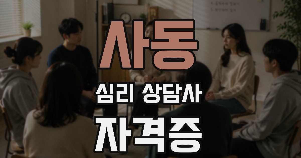 사동 심리 상담사 자격증