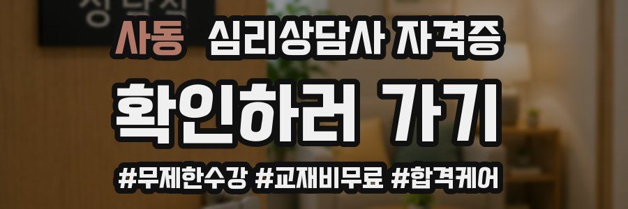 사동 심리 상담사 자격증