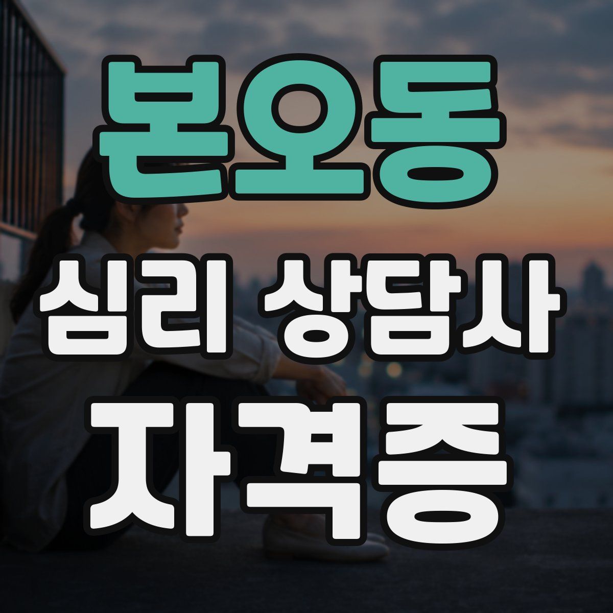 본오동 심리 상담사 자격증