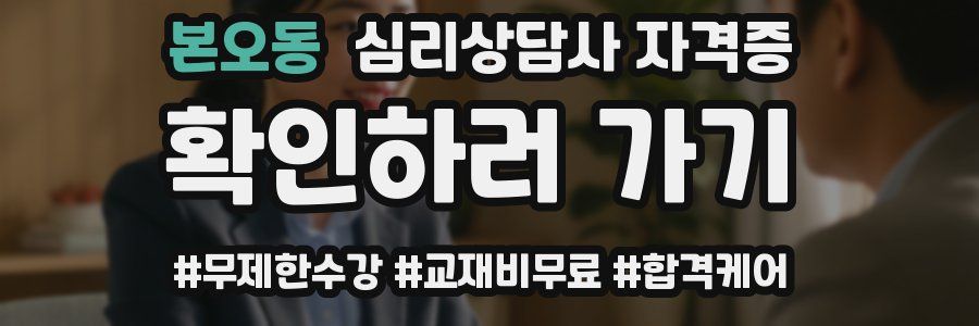 본오동 심리 상담사 자격증