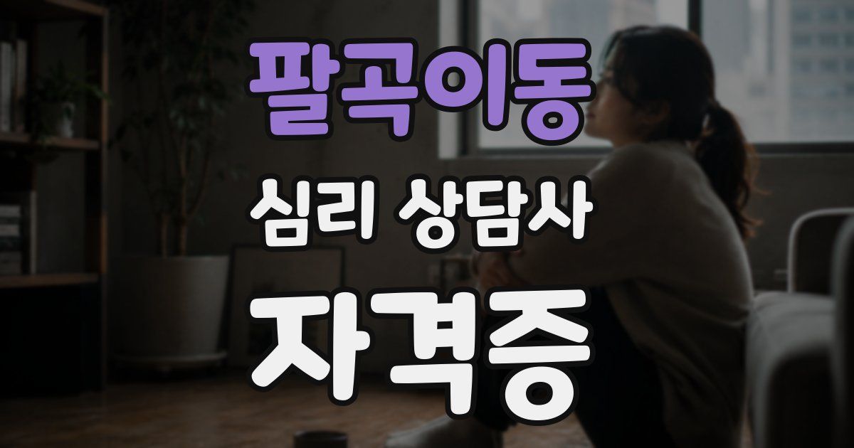 팔곡이동 심리 상담사 자격증