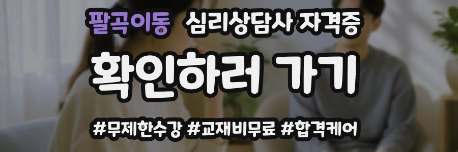 팔곡이동 심리 상담사 자격증