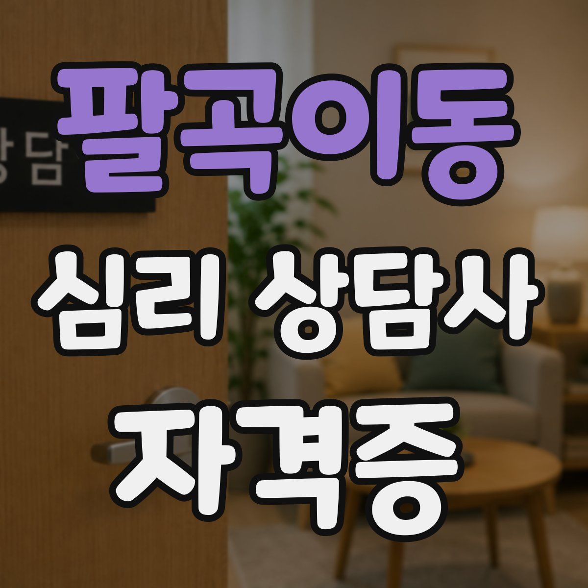 팔곡이동 심리 상담사 자격증