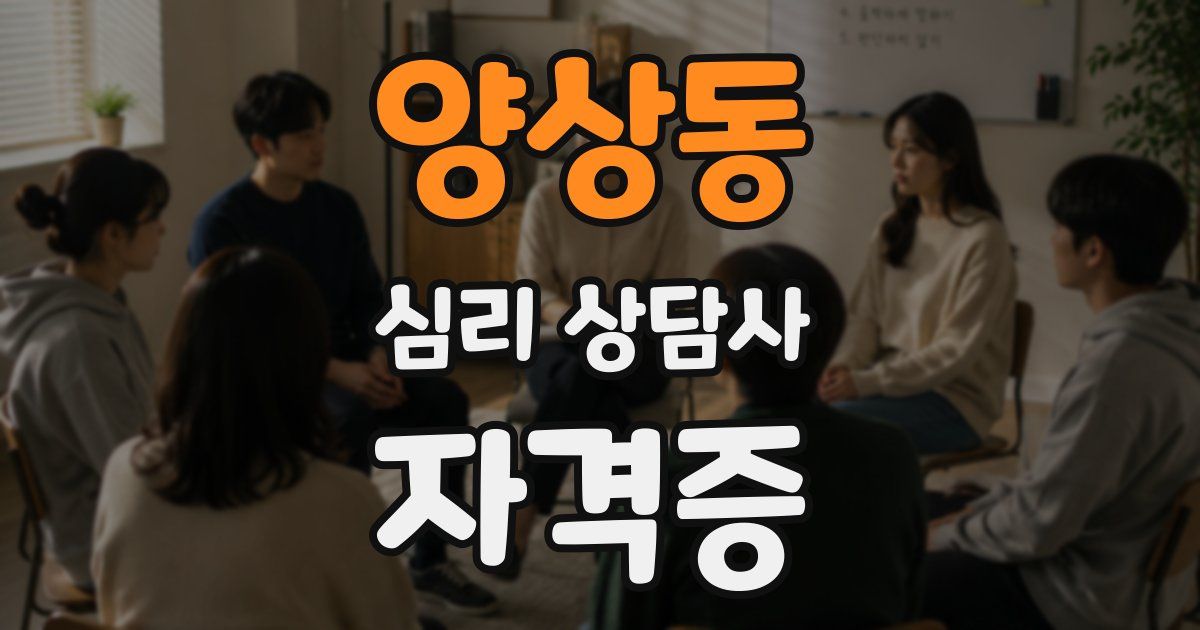 양상동 심리 상담사 자격증