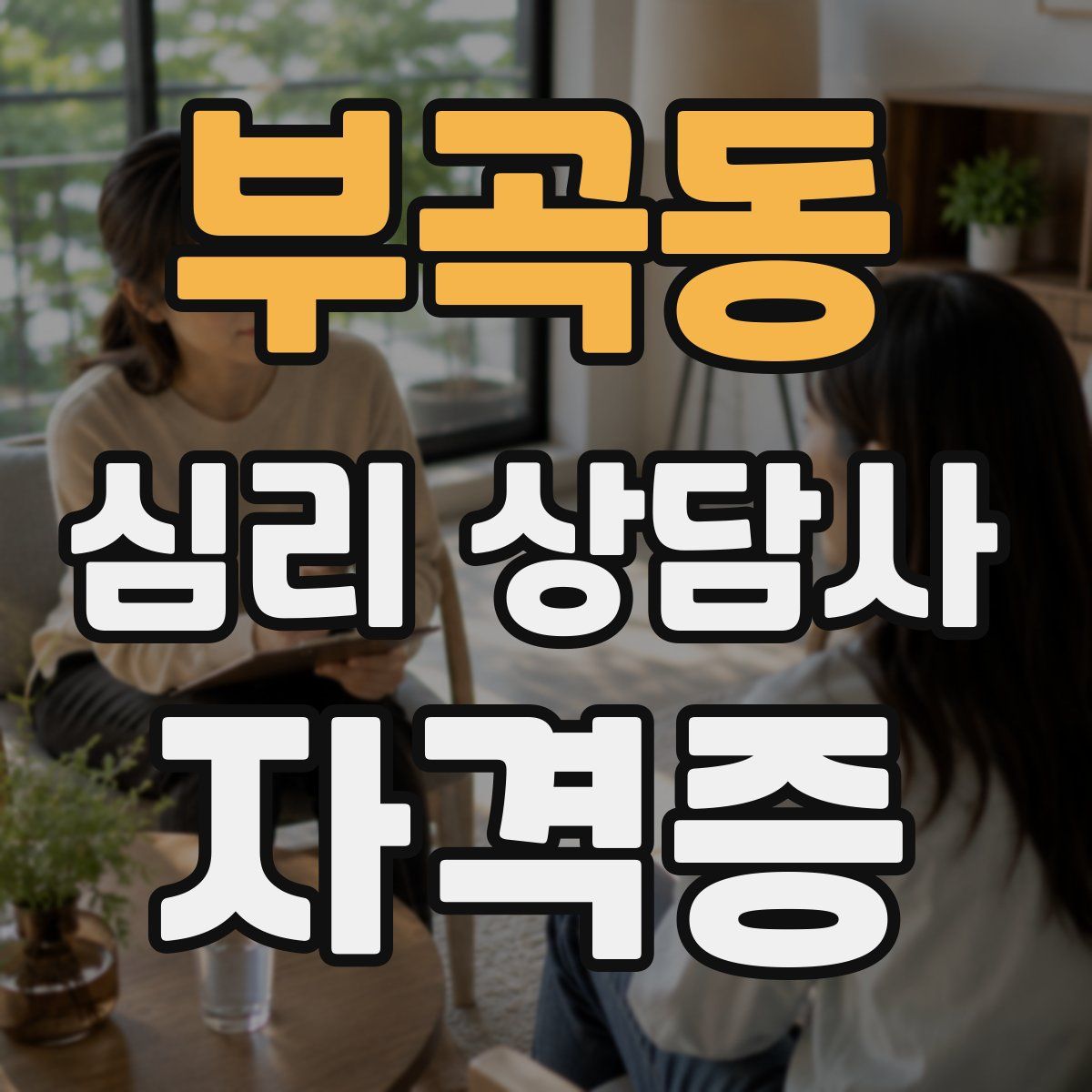 부곡동 심리 상담사 자격증
