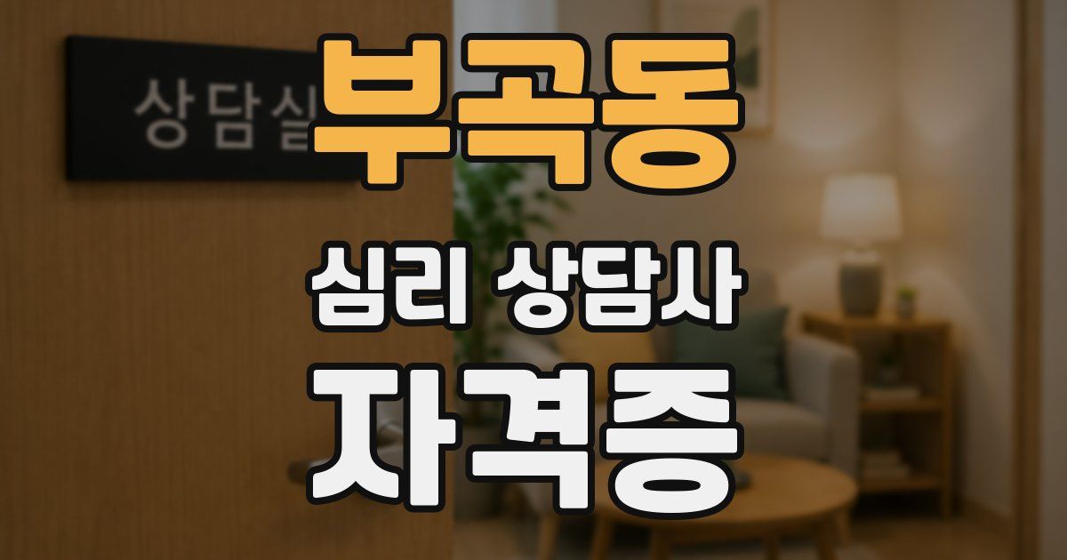 부곡동 심리 상담사 자격증
