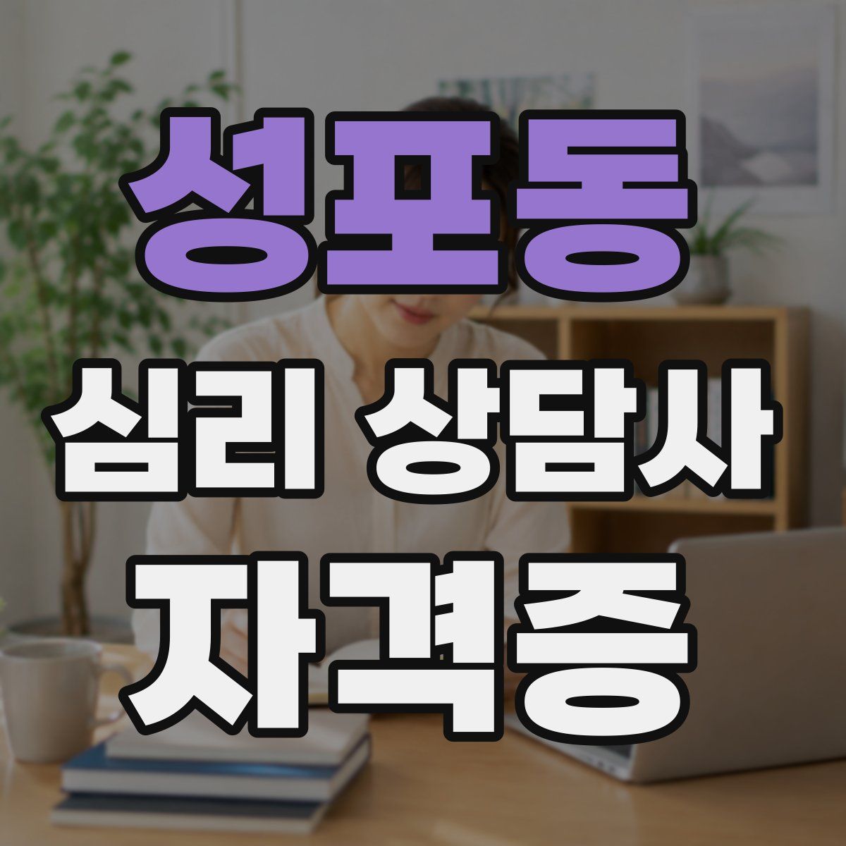 성포동 심리 상담사 자격증