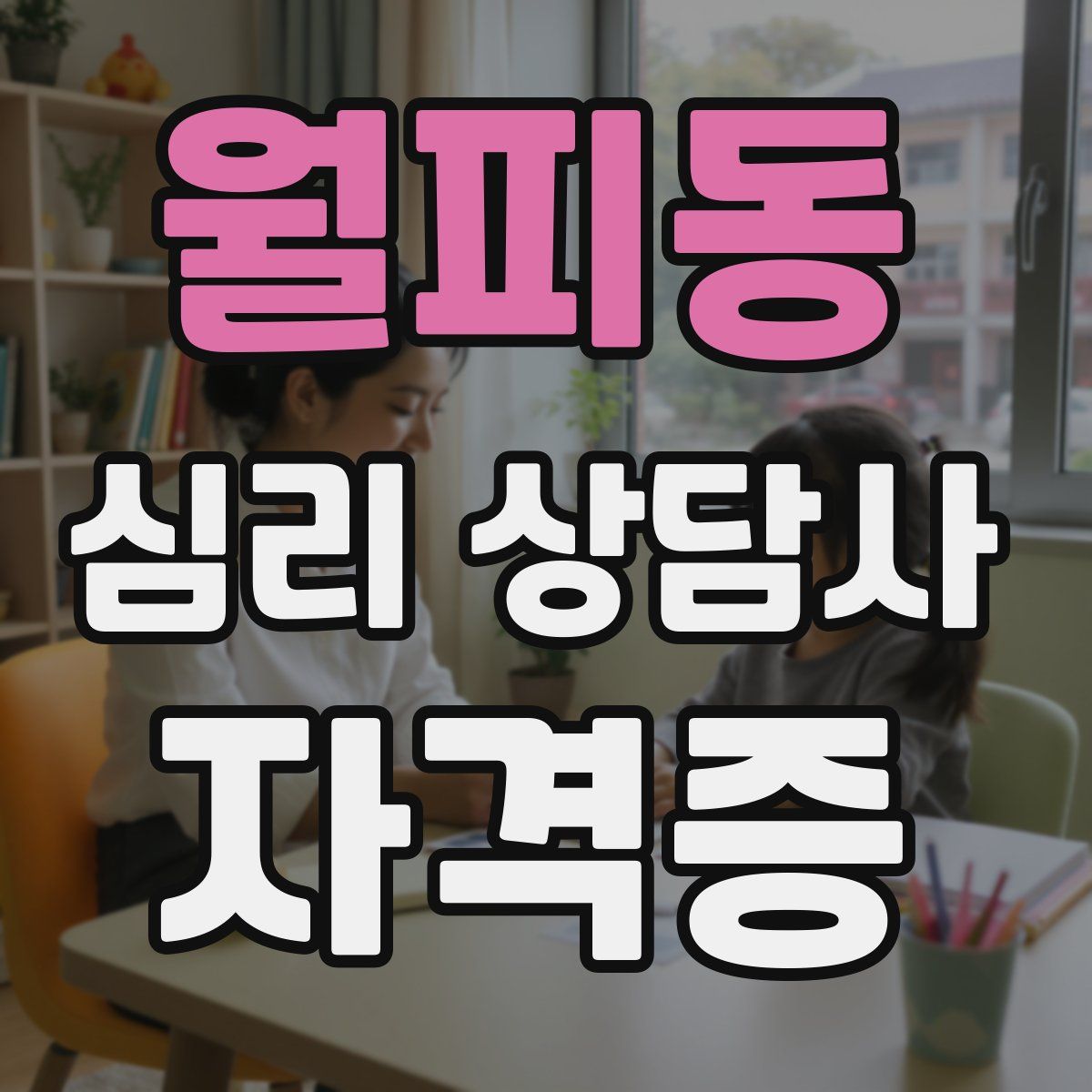 월피동 심리 상담사 자격증