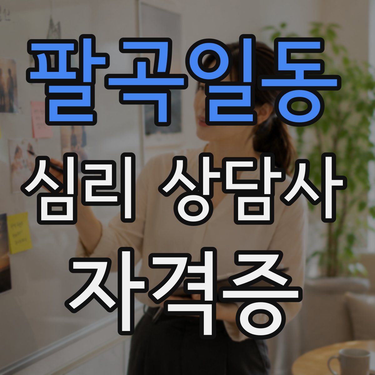 팔곡일동 심리 상담사 자격증