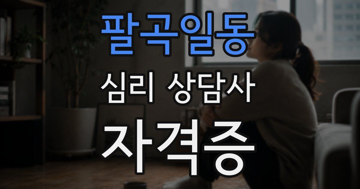 팔곡일동 심리 상담사 자격증