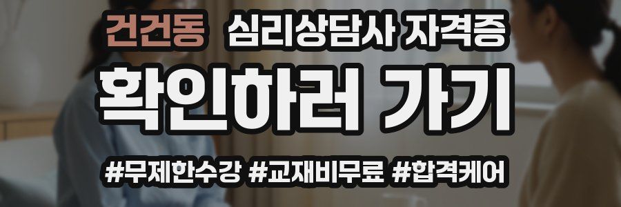 건건동 심리 상담사 자격증