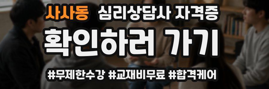 사사동 심리 상담사 자격증
