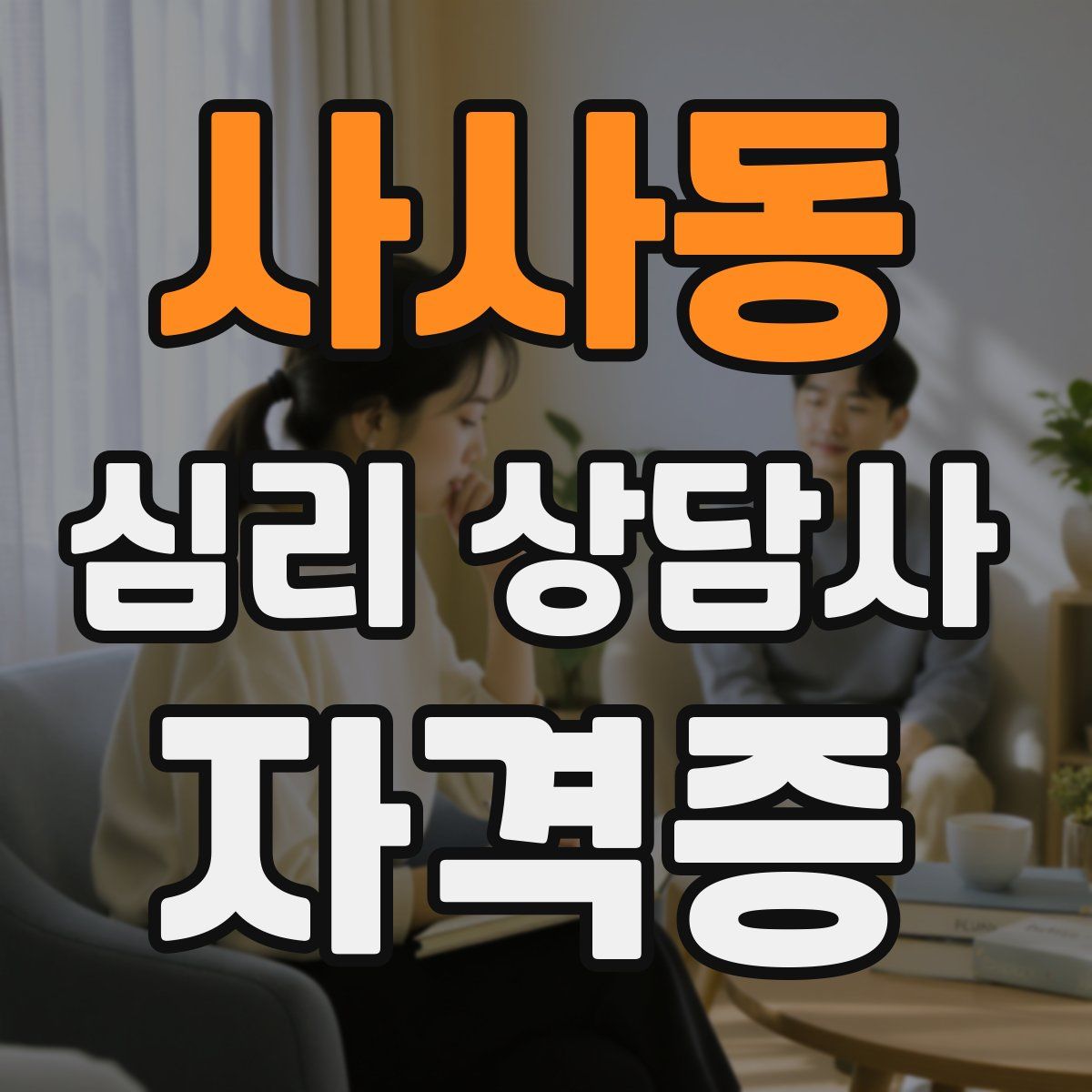사사동 심리 상담사 자격증
