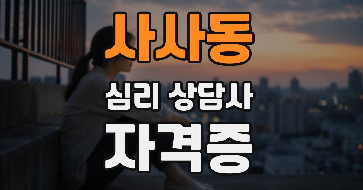 사사동 심리 상담사 자격증