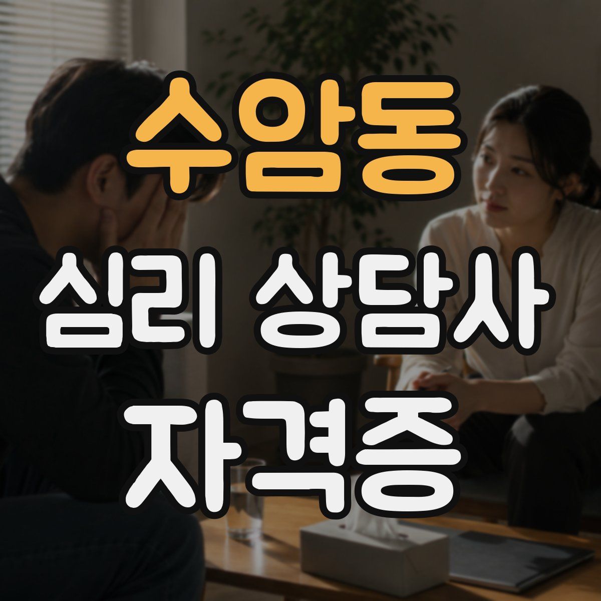 수암동 심리 상담사 자격증
