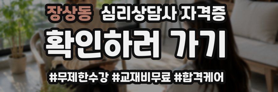 장상동 심리 상담사 자격증