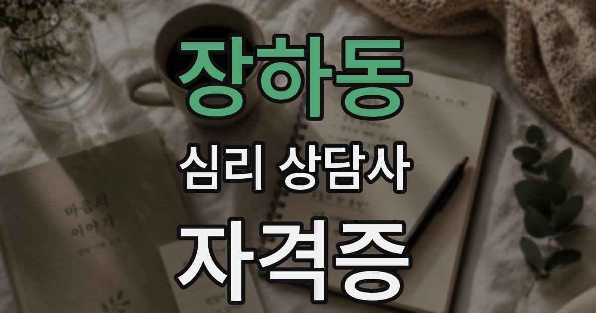 장하동 심리 상담사 자격증