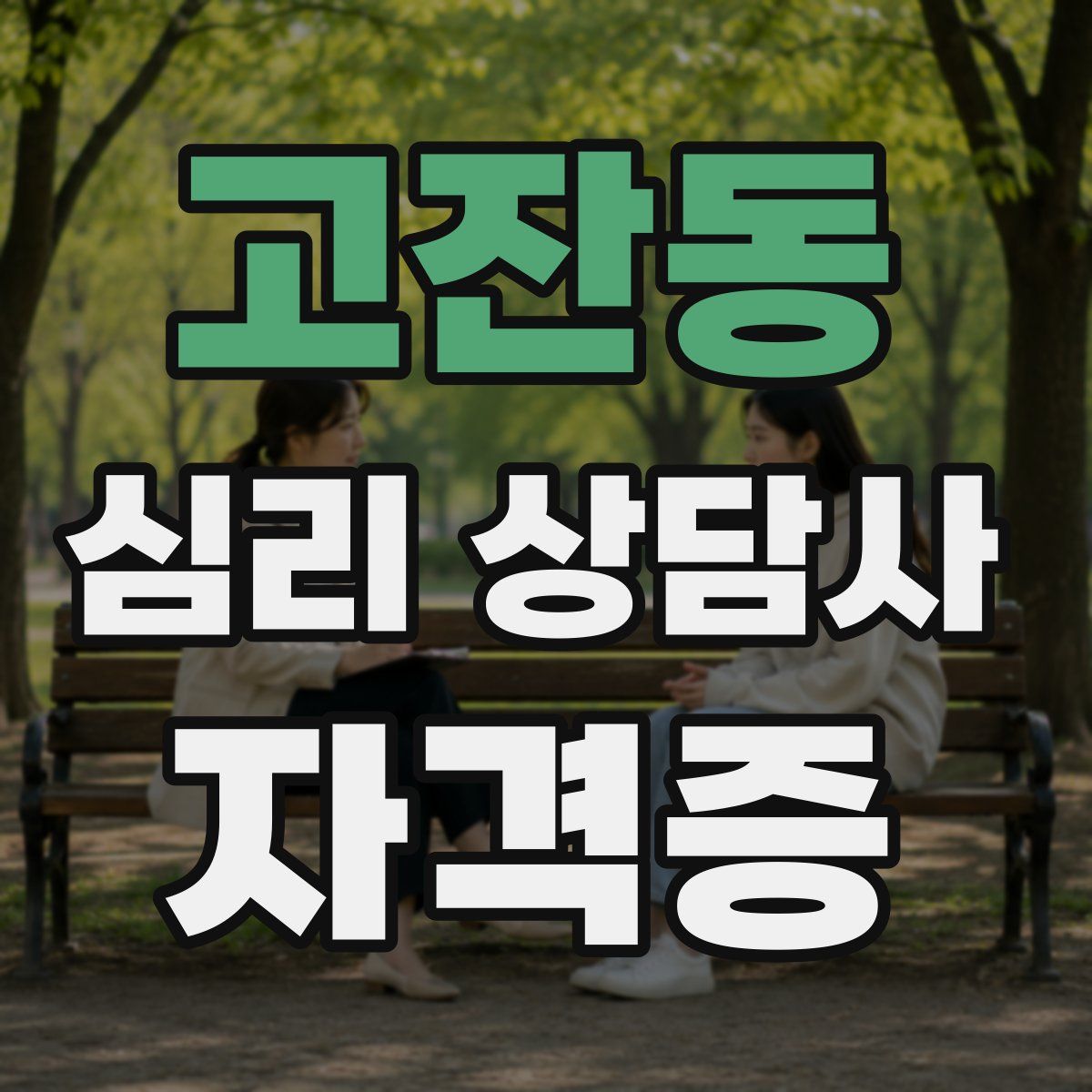 고잔동 심리 상담사 자격증