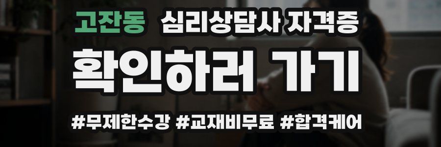 고잔동 심리 상담사 자격증