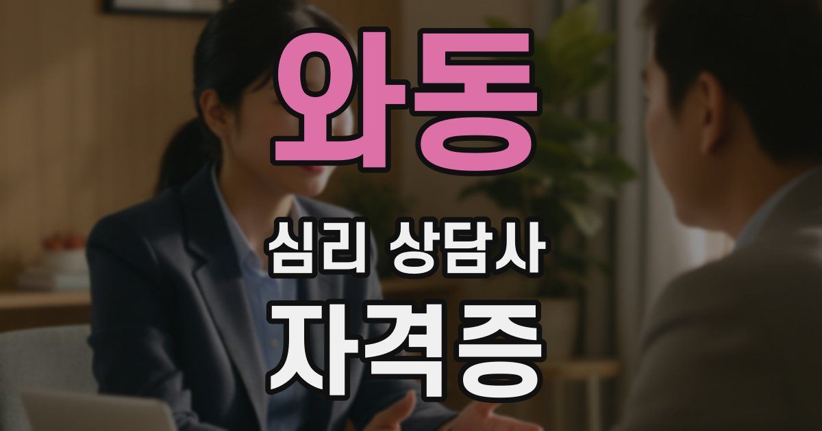 와동 심리 상담사 자격증