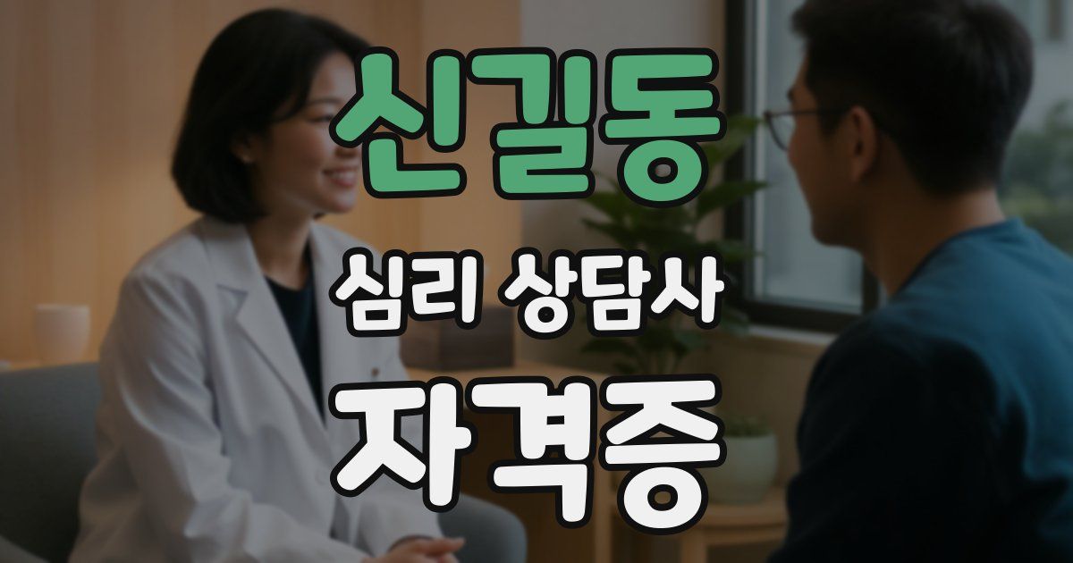 신길동 심리 상담사 자격증