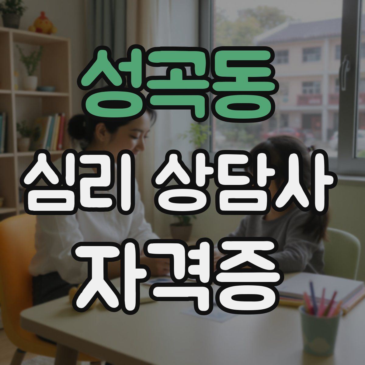 성곡동 심리 상담사 자격증