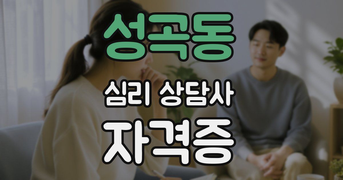성곡동 심리 상담사 자격증