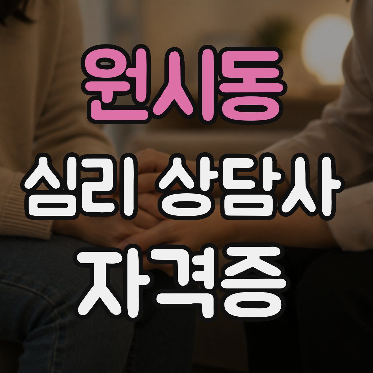 원시동 심리 상담사 자격증