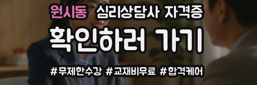 원시동 심리 상담사 자격증