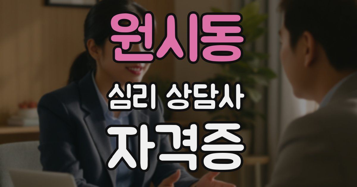 원시동 심리 상담사 자격증