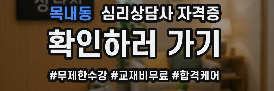 목내동 심리 상담사 자격증