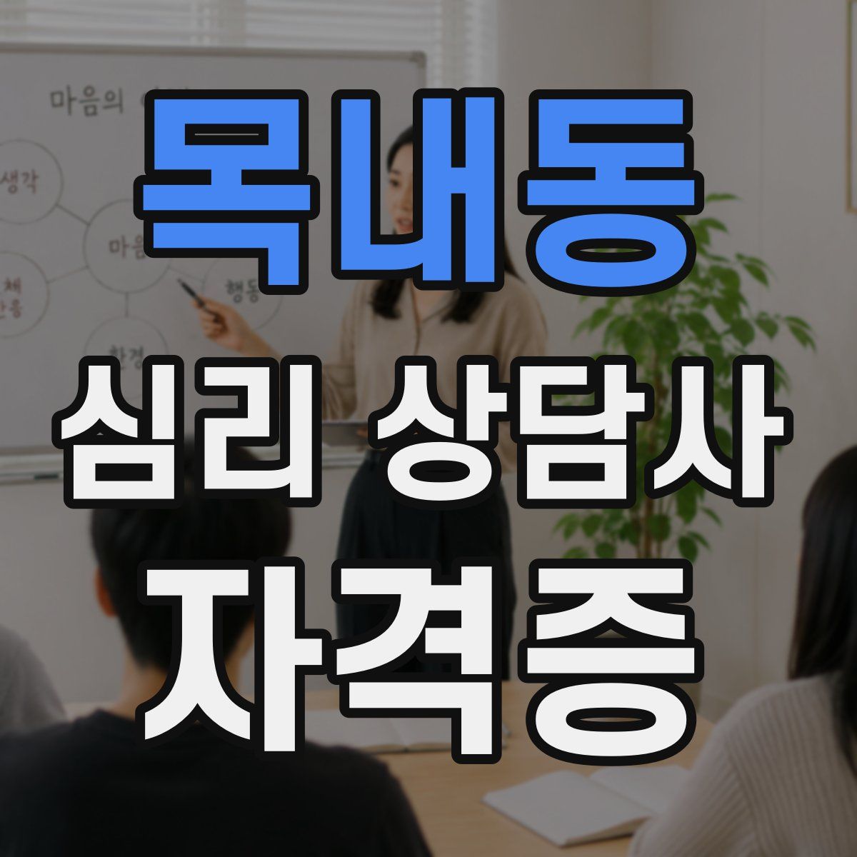 목내동 심리 상담사 자격증