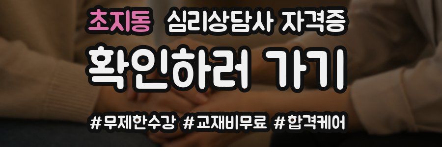 초지동 심리 상담사 자격증