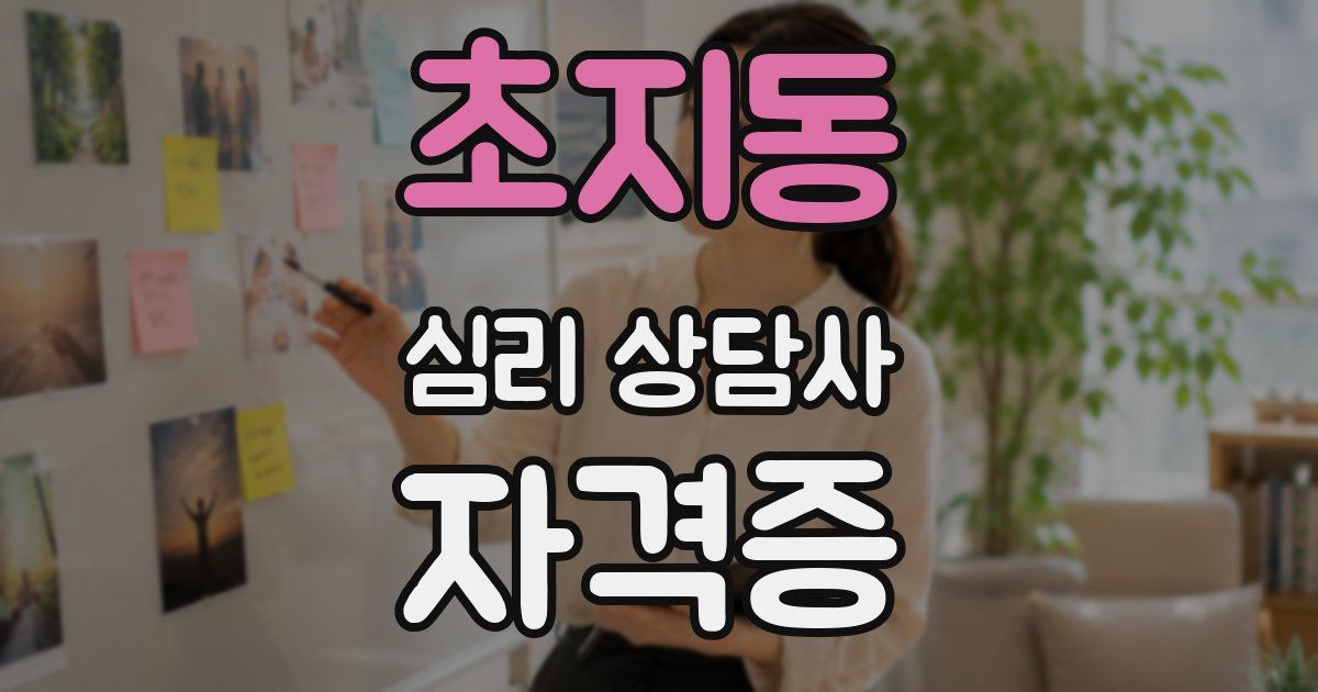 초지동 심리 상담사 자격증