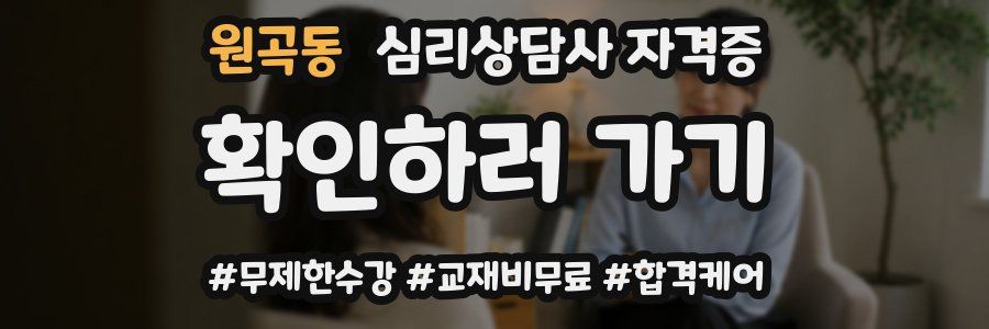 원곡동 심리 상담사 자격증