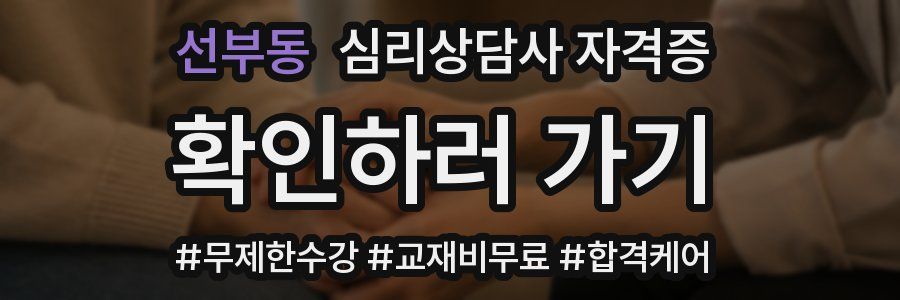 선부동 심리 상담사 자격증
