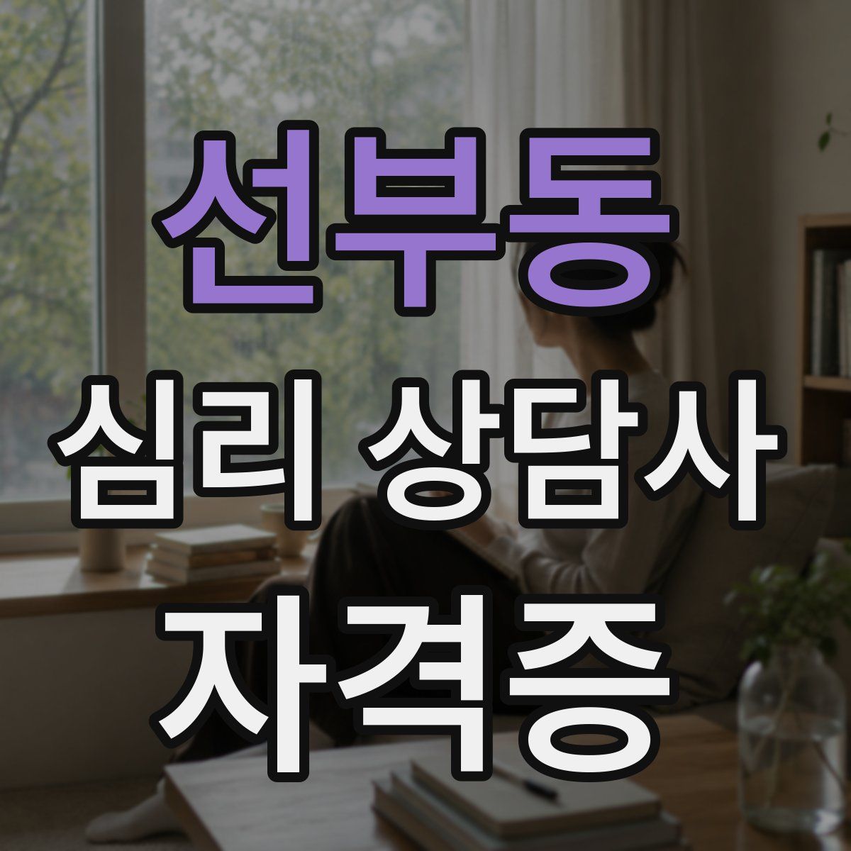 선부동 심리 상담사 자격증