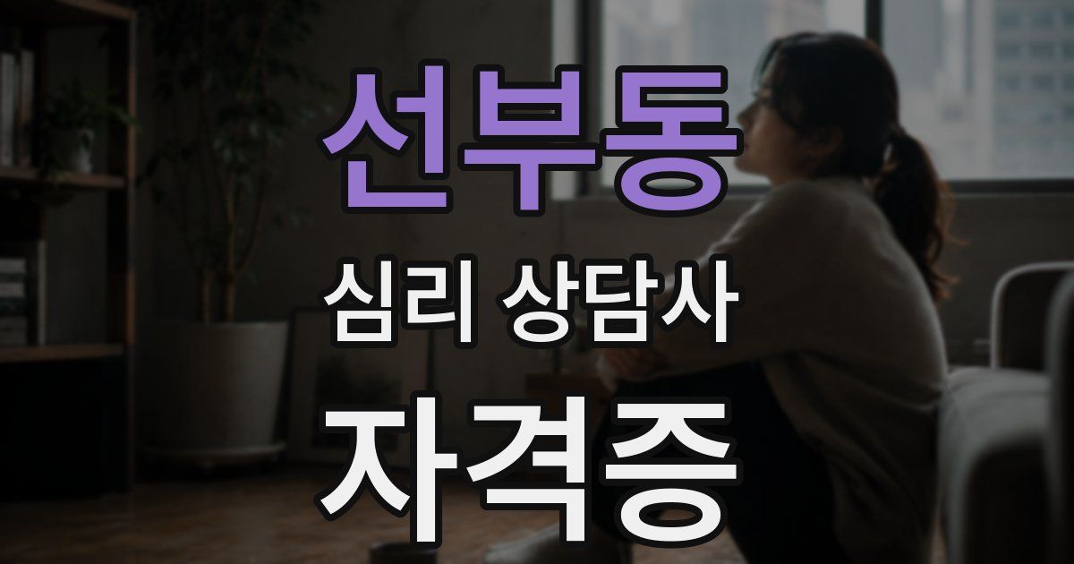 선부동 심리 상담사 자격증