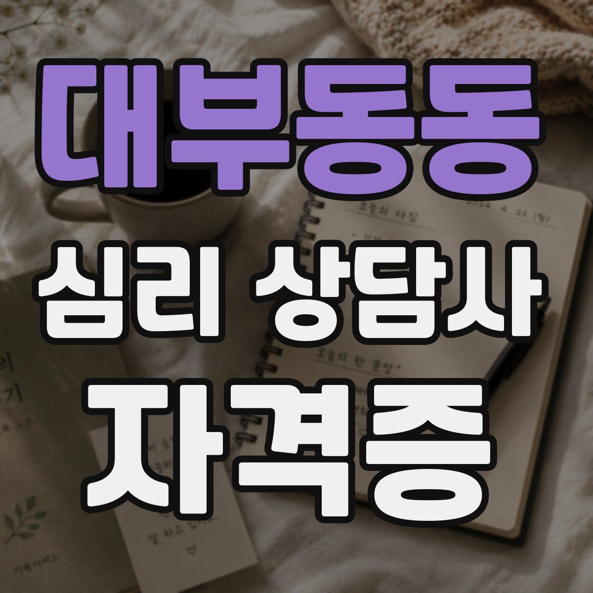 대부동동 심리 상담사 자격증