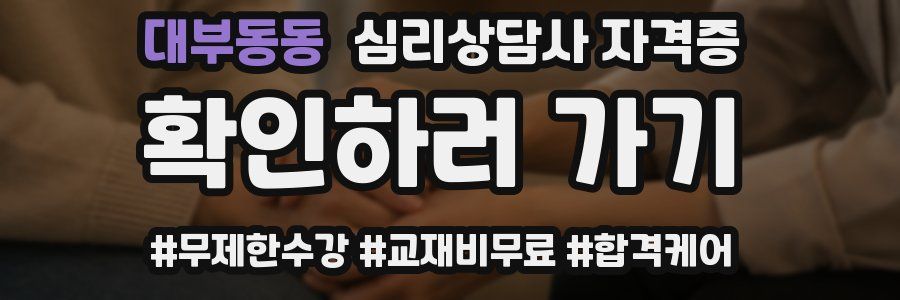 대부동동 심리 상담사 자격증