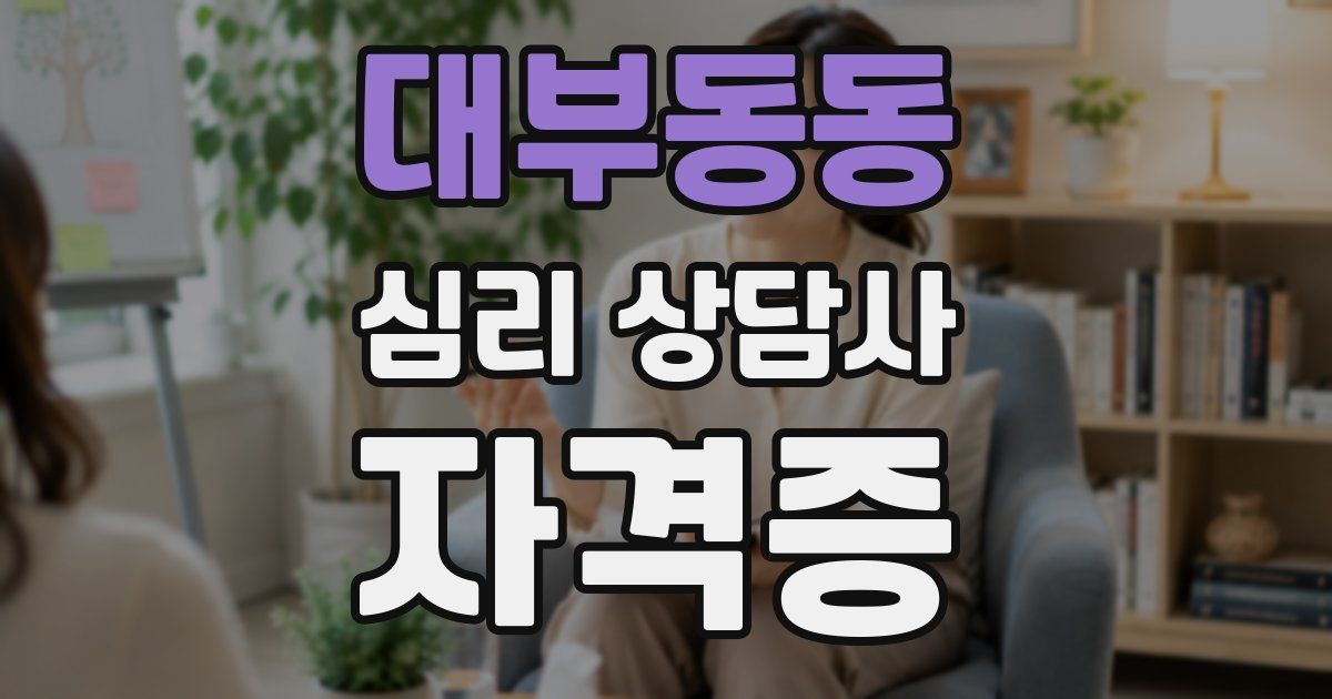 대부동동 심리 상담사 자격증