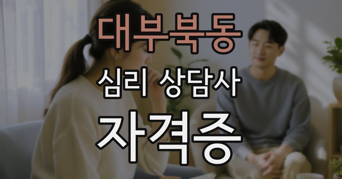 대부북동 심리 상담사 자격증