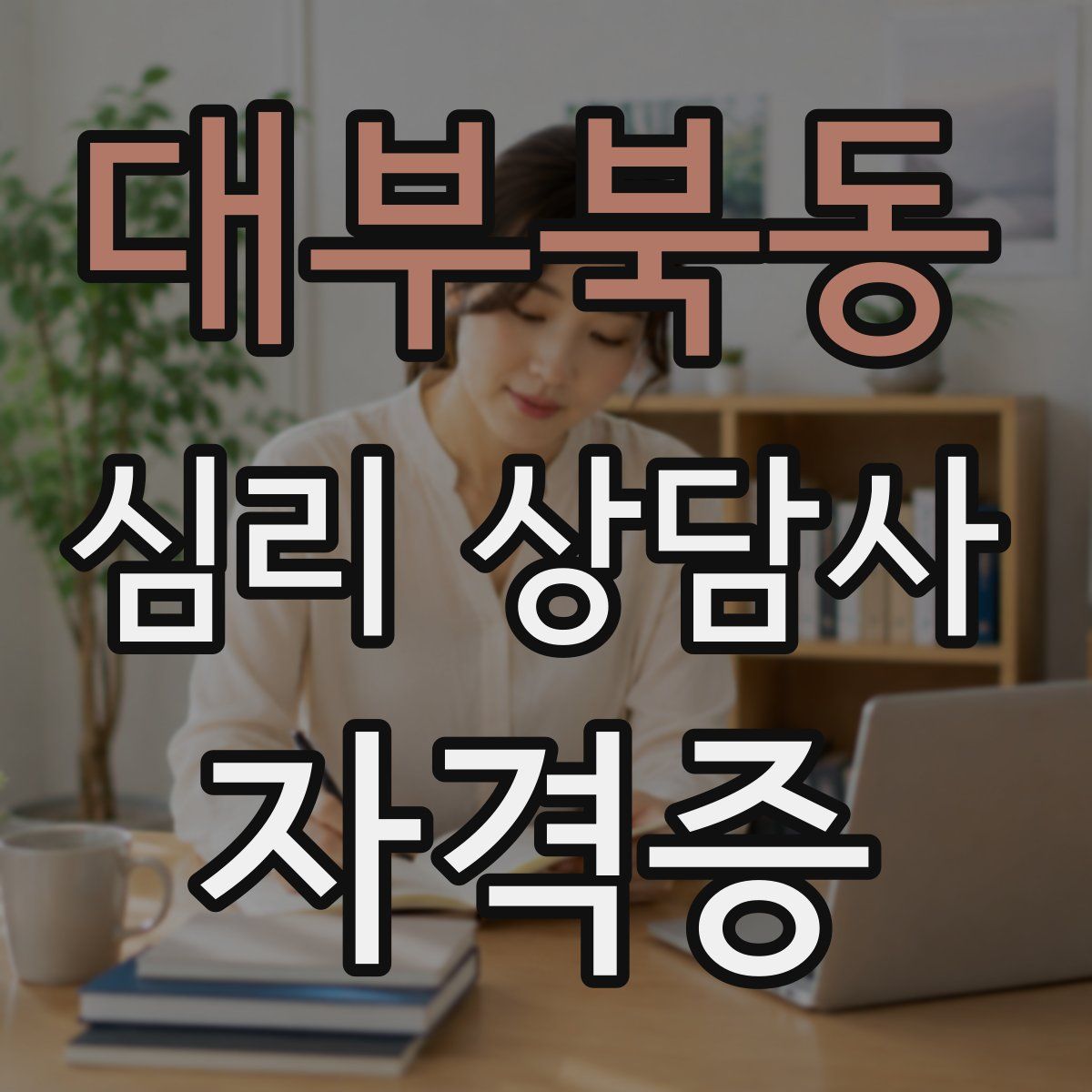 대부북동 심리 상담사 자격증
