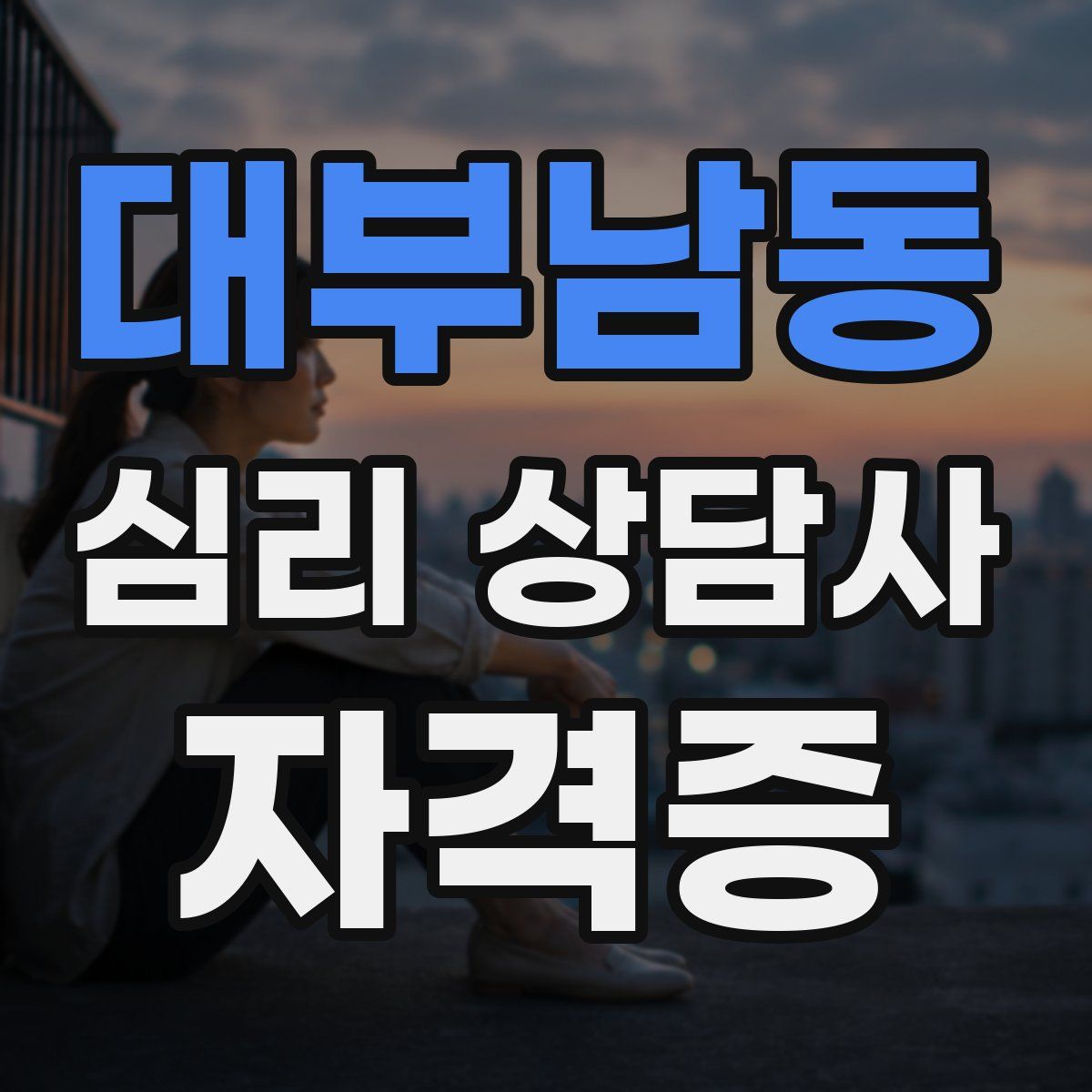대부남동 심리 상담사 자격증
