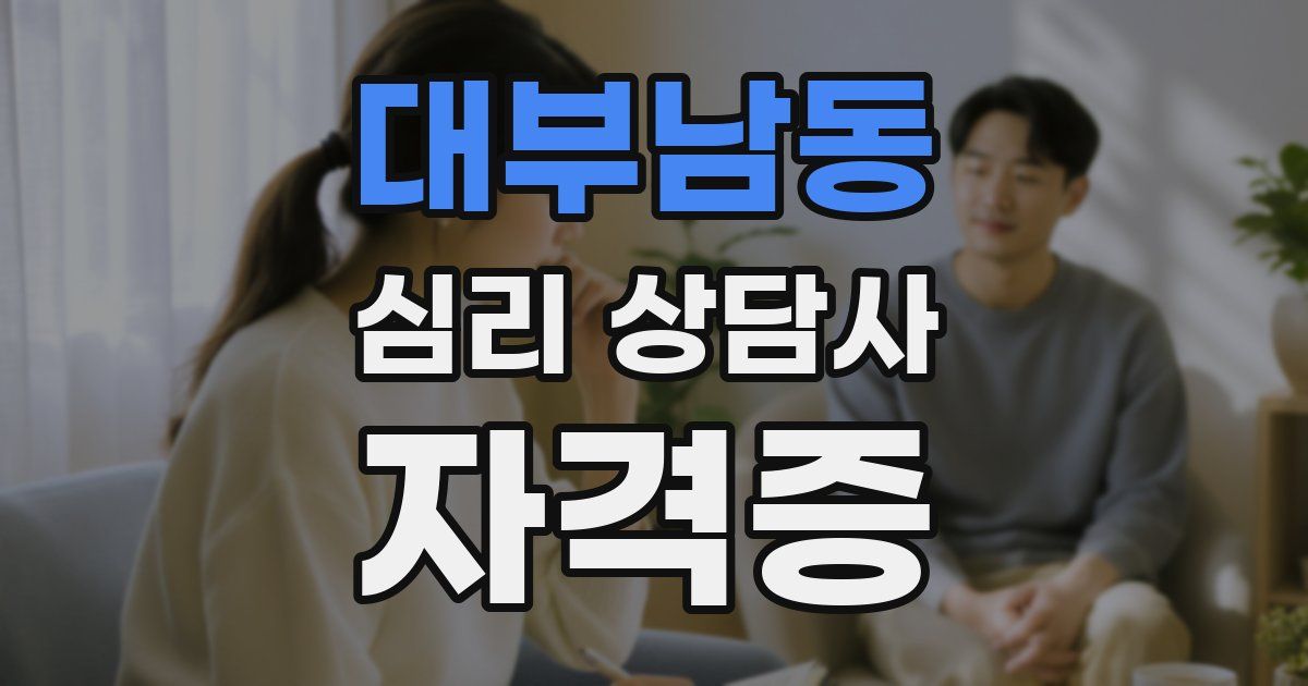 대부남동 심리 상담사 자격증