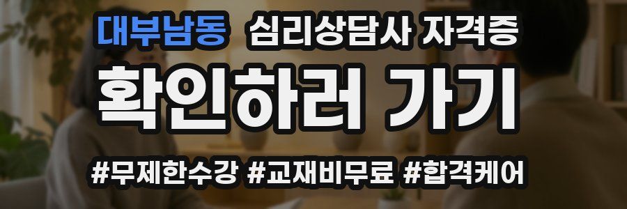 대부남동 심리 상담사 자격증