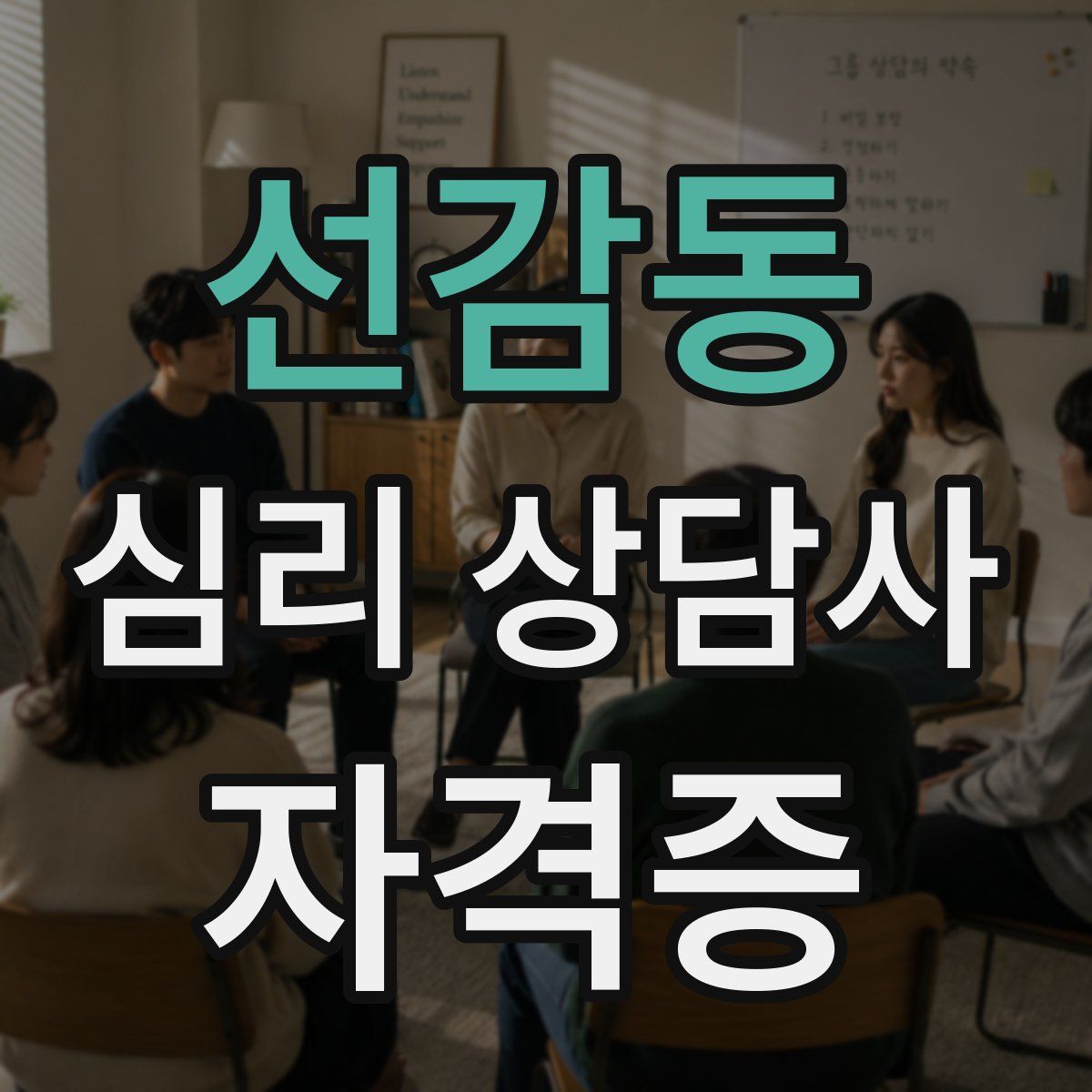 선감동 심리 상담사 자격증