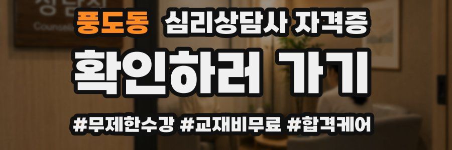 풍도동 심리 상담사 자격증