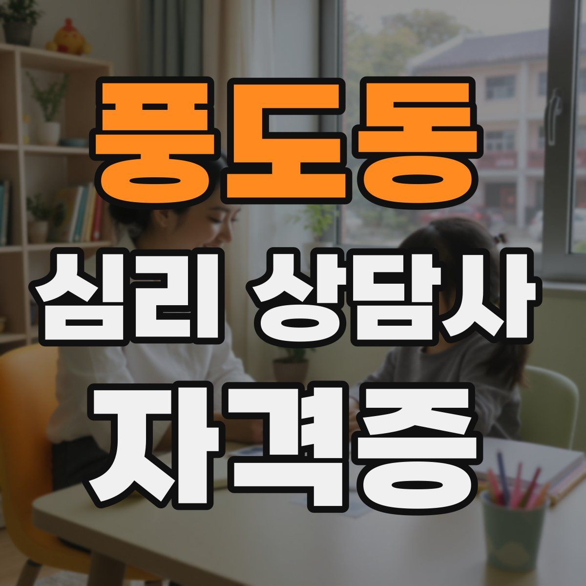 풍도동 심리 상담사 자격증